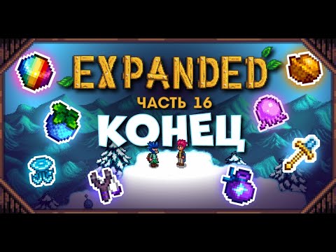 Видео: Я ПРОШЕЛ EXPANDED? // Прохождение Stardew Valley EXPANDED №16