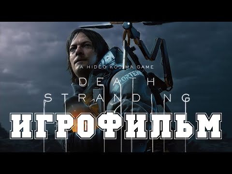 Видео: ИГРОФИЛЬМ Death Stranding (все катсцены, на русском) прохождение без комментариев