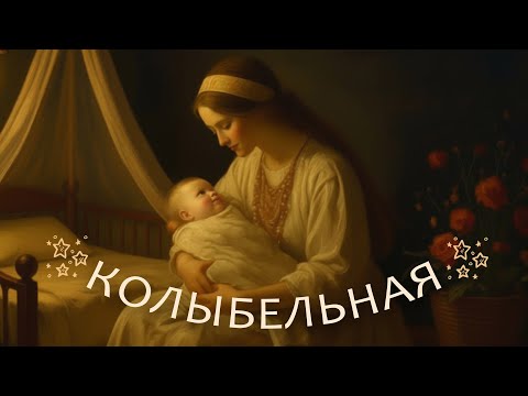 Видео: Колыбельная песня «Мама». Песни для детей. Свято-Елисаветинский монастырь