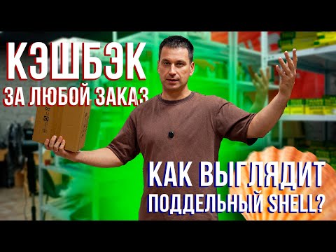 Видео: Поддельное масло Shell. "Иридиевые" свечи и КЭШБЭК ЗА ЛЮБОЙ ЗАКАЗ