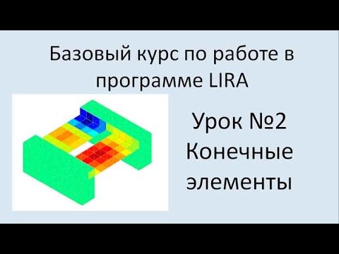 Видео: LIRA Sapr Урок №2 Виды конечных элементов