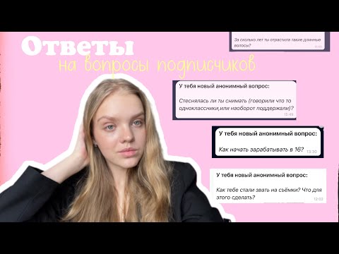 Видео: Отвечаю на вопросы | как заработать в 16 лет | как стать моделью |