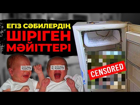 Видео: ЕГІЗ СӘБИЛЕРДІҢ ШІРІГЕН МӘЙІТТЕРІ | АЛМАТЫ