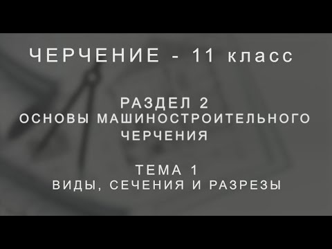 Видео: Виды, сечения и разрезы (черчение)