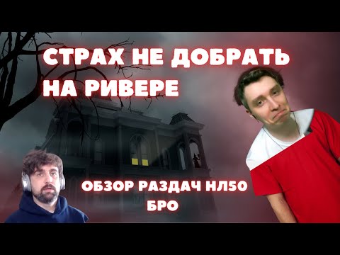 Видео: Страх не добрать на ривере. Разбор раздач нл50