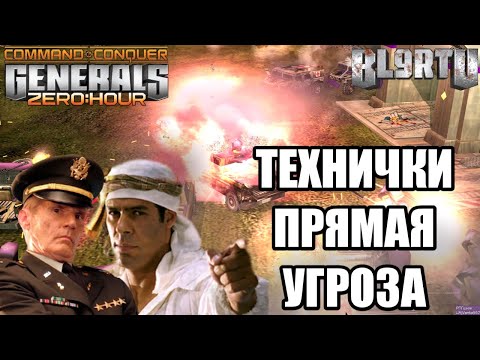 Видео: ХАММЕРЫ ИМБА!? КАК БЫ НИ ТАК! GENERALS ZERO HOUR