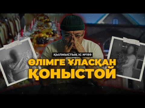 Видео: ӨЛІМГЕ ҰЛАСҚАН ҚОНЫСТОЙ | АЛМАТЫ ОБЛЫСЫ | №199
