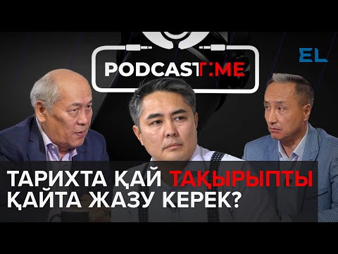 Видео: ҚАЗАҚ ТАРИХЫНДА ҚАЙ ТАҚЫРЫПТЫ ҚАЙТА ЖАЗУ КЕРЕК?