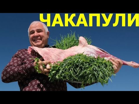 Видео: ЧАКАПУЛИ, ГРУЗИНСКАЯ БУГЛАМА, ЯГНЁНОК с ЗЕЛЕНЬЮ. ENG SUB