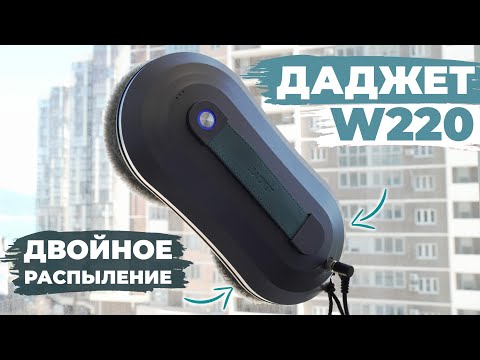 Видео: Даджет W220: ТОНКИЙ робот-мойщик окон с ДВУМЯ распылителями воды💦 ОБЗОР и ТЕСТ✅