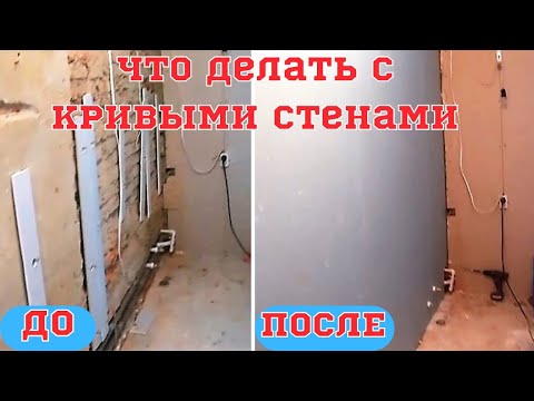 Видео: Выравнивание стен ГКЛ без обрешётки, при помощи гипсового клея! Когда очень кривые стены!