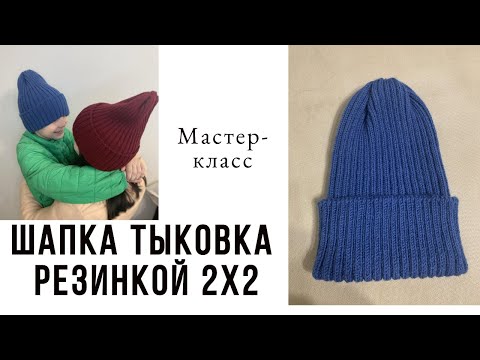 Видео: Мастер Класс  попетельно Шапка тыковка резинкой 2х2
