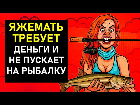 Видео: ПЕРЕПИСКИ ЯжеМать ТРЕБУЕТ ДЕНЬГИ И НЕ ПУСКАЕТ НА РЫБАЛКУ! РСП
