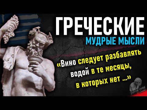 Видео: Греческие мудрые мысли, пословицы и поговорки, умные цитаты и афоризмы греков, мудрость Греции