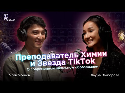 Видео: STP Podcast | Преподаватель Химии и Звезда TikTok | Лаура Вайгорова и Улан Усенов