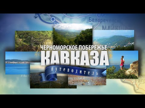 Видео: Черноморское побережье Кавказа. Путеводитель.