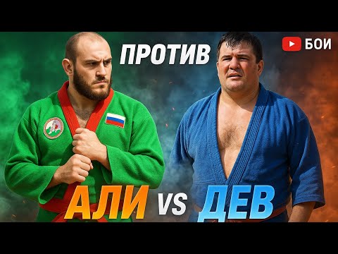 Видео: ДЕВ VS АЛИ ГУШТИНИ  КАНГУРТ