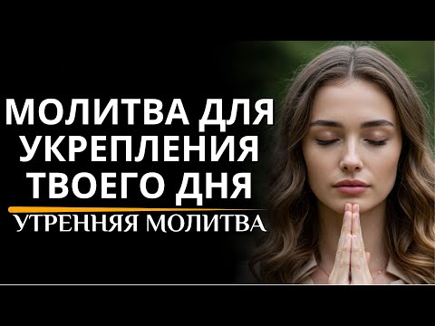 Видео: Сначала поговори с Богом, ведь Он поведёт тебя вперёд | Утренняя молитва