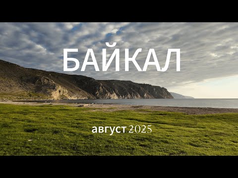 Видео: Безлюдный Байкал в 4 часах от Иркутска. Природная сказка. Заброшенная деревня