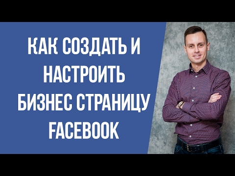 Видео: Как создать и настроить бизнес страницу Facebook