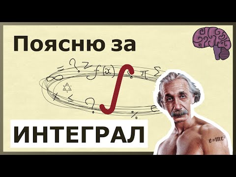 Видео: Зачем нужен ИНТЕГРАЛ. Объяснение смысла