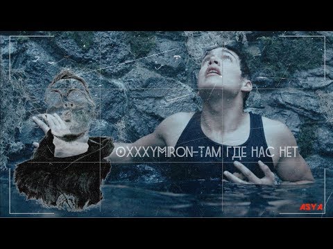 Видео: multifandom ► Oxxxymiron -Там где нас нет