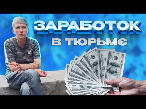 Видео: 💵 Как заработать в тюрьмє? Прімєри Полтавського палія.