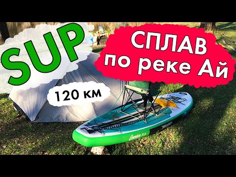 Видео: СПЛАВ НА SUP ДОСКЕ по РЕКЕ АЙ 120 км. весной в мае. Куса - Межевой - Лаклы / Stormline Premium 10.6