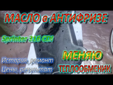 Видео: Масло в Антифризе - Меняю Сам Теплообменник на Sprinter 316cdi ОМ612 / ОМ611 (311 / 313)