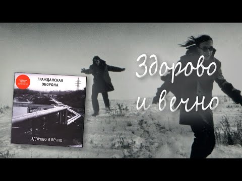 Видео: Рё- Здорово и вечно |Инстументал на гражданскую оборону| #егорлетов #гроб  #панк
