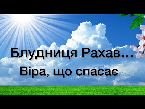 Видео: Віталій Пилипів - проповідь: Блудниця Рахав і віра, що спасає