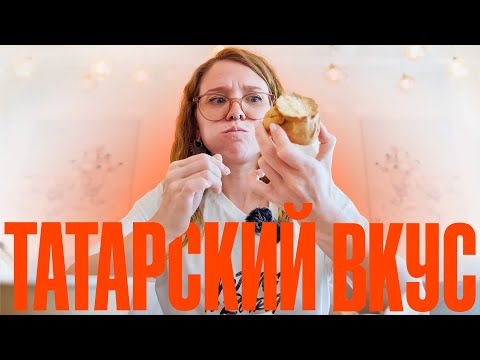Видео: Эчпочмак, кырт, татлы, беш, коймак, кыстыбай — татарская кухня!