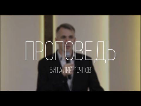 Видео: Бабьи басни | проповедь | Виталий Речнов