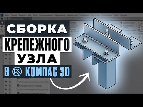 Видео: Сборка крепежного узла за 10 МИНУТ в Компас 3D