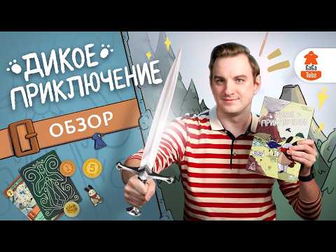 Видео: Дикое Приключение — Обзор настольной игры (A Wild Venture)