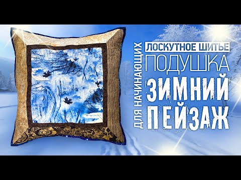 Видео: Лоскутный эфир №302. Лоскутное шитье для начинающих. Подушка "Зимний пейзаж"