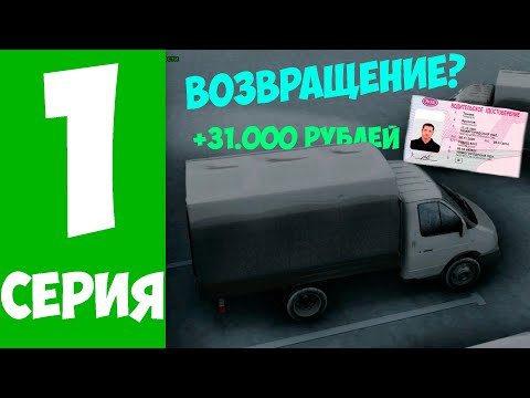 Видео: #1 ПУТЬ БОМЖА НА GREENTECH! | ВЕРНУЛСЯ СПУСТЯ ГОД | ПОЛУЧИЛ ПРАВА | ПЕРВЫЕ ДЕНЬГИ | РП GREENTECH