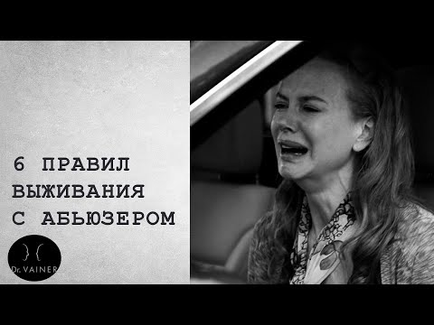 Видео: 6 Правил выживания с Абьюзером