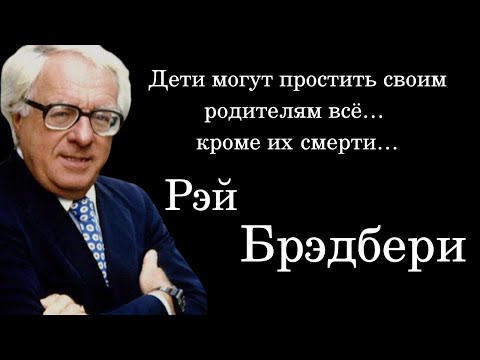 Видео: Лучшие высказывания Рэйя Брэдбери. Цитаты, афоризмы и мудрые слова.