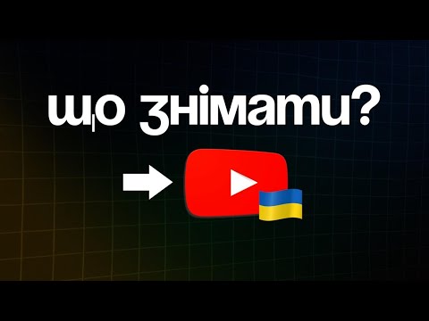 Видео: РОБИ ТАК, якщо не знаєш, що знімати на YouTube чи нема натхнення