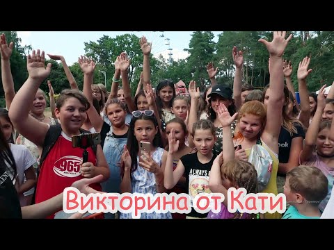 Видео: VLOG Мы разыграли три визита к нам домой. Викторина от Кати.