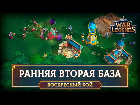 Видео: WhiteUnicorn играет дичь ☆ WAR LEGENDS. Мобильная RTS