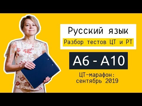 Видео: Разбор ЦТ и РТ по русскому языку | А6-А10