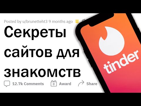 Видео: Работники приложений для ЗНАКОМСТВ сливают СЕКРЕТЫ