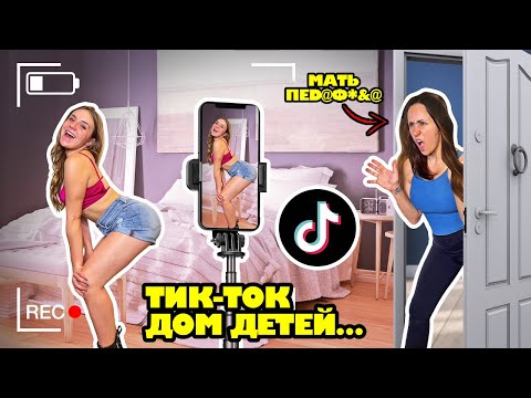 Видео: ТИК-ТОК ДОМ СТРАШНОГО РАЗВРАТА...