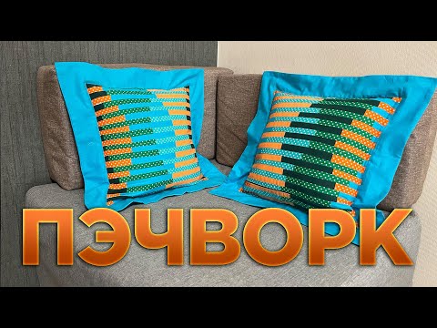 Видео: Лоскутная наволочка из полосочек. Простой вариант — пэчворк