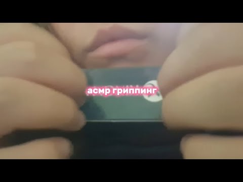 Видео: БЫСТРЫЙ АСМР ТАПИНГ+СКРЕТЧИНГ+ГРИППИНГ // FAST ASMR TAPING+SCRATCHING+GRIPPING