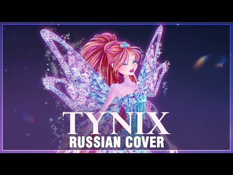 Видео: [Winx Club на русском] Tynix (Cover by Sati Akura feat. WinxClubRus)