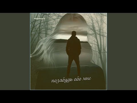 Видео: Позабудь обо мне