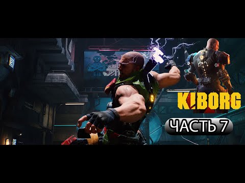 Видео: ПРОХОЖДЕНИЕ КИБОРГ ➣ ЧАСТЬ 7